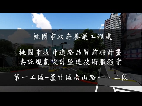 桃園前瞻計畫第一工區蘆竹區南山路-3D實景模擬影片